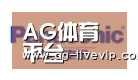 AG体育合作伙伴四