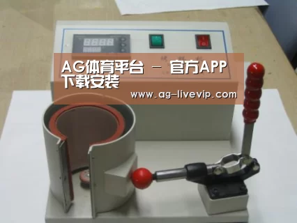 AG体育案例展示六(图1)