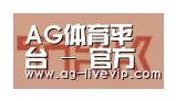 AG体育合作伙伴二
