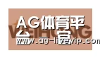 AG体育合作伙伴三