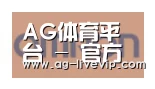 AG体育合作伙伴五