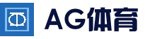 AG体育平台 - 官方APP下载安装