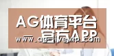 AG体育平台 - 官方APP下载安装