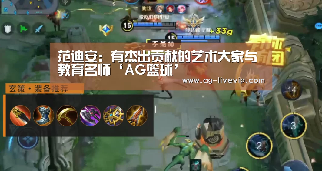 范迪安:有杰出贡献的艺术大家与教育名师‘AG篮球’(图1) AG篮球