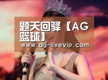 题天回驿【AG篮球】(图2) AG体育