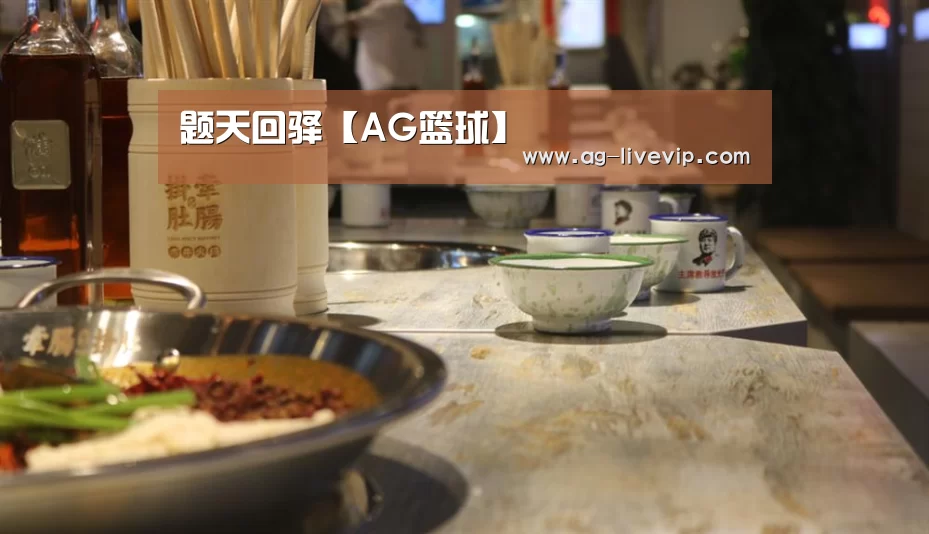 题天回驿【AG篮球】(图4) AG赛事