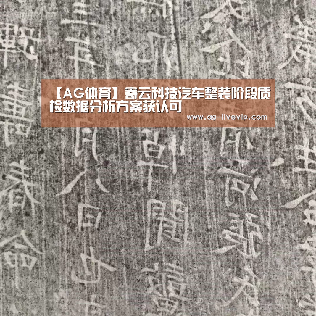 【AG体育】寄云科技汽车整装阶段质检数据分析方案获认可(图1) AG篮球