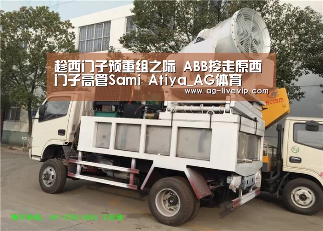 趁西门子预重组之际 ABB挖走原西门子高管Sami Atiya_AG体育(图1) AG足球