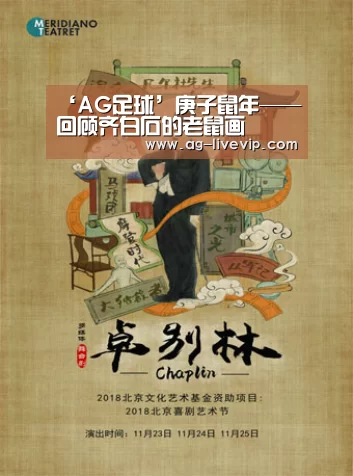 ‘AG足球’庚子鼠年——回顾齐白石的老鼠画(图3) AG赛事