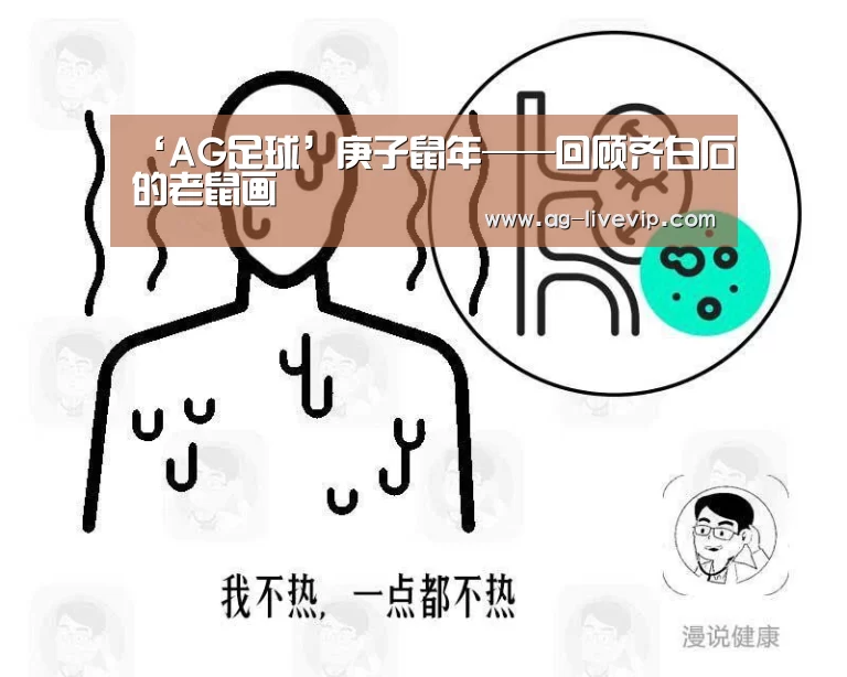 ‘AG足球’庚子鼠年——回顾齐白石的老鼠画(图1) AG足球