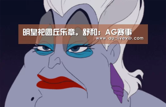 明皇祀圜丘乐章。舒和:AG赛事(图3) AG篮球