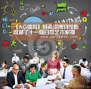 【AG体育】赫希洪博物馆新收藏了十一幅日本艺术家摄影作品作者:未知2017-08-3106:47:34来源:Artforum美国华盛(图3) AG足球