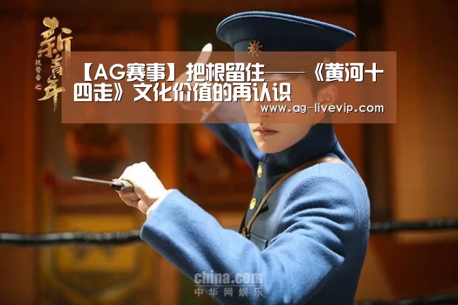【AG赛事】把根留住——《黄河十四走》文化价值的再认识(图4) AG体育