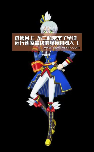 进博会上 不二越带来了全球运行速度最快的焊接机器人【AG体育】(图3) AG篮球