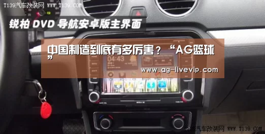 中国制造到底有多厉害?“AG篮球”(图2) AG足球