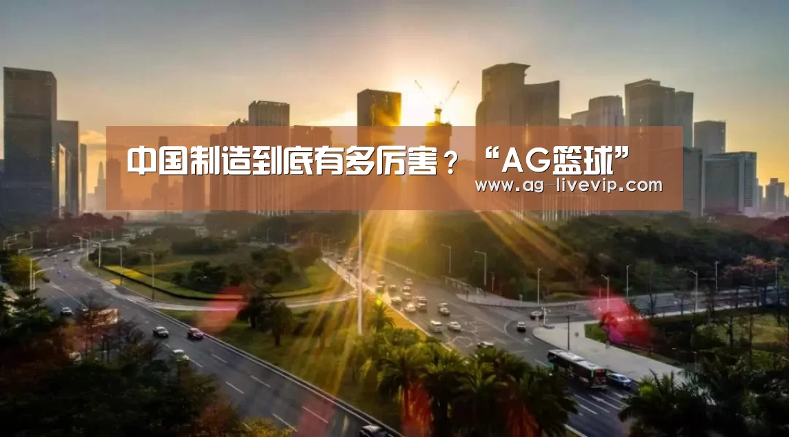 中国制造到底有多厉害?“AG篮球”(图1) AG篮球