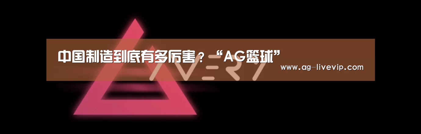 中国制造到底有多厉害?“AG篮球”(图4) AG体育