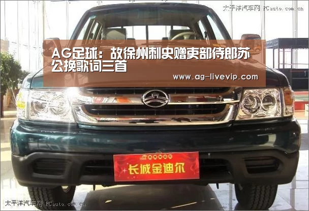 AG足球:故徐州刺史赠吏部侍郎苏公挽歌词三首(图1) AG赛事